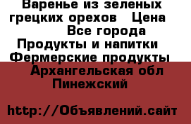Варенье из зеленых грецких орехов › Цена ­ 400 - Все города Продукты и напитки » Фермерские продукты   . Архангельская обл.,Пинежский 